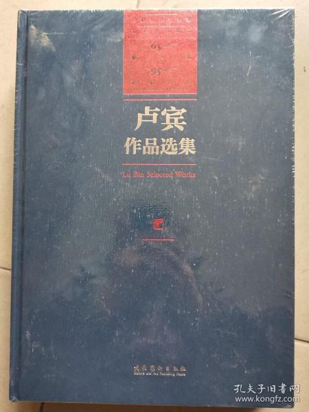 卢宾作品选集（内蒙古师范大学艺术学科建立65周年暨卢宾95周年诞辰纪念）