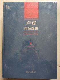 卢宾作品选集（内蒙古师范大学艺术学科建立65周年暨卢宾95周年诞辰纪念）