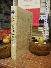 古文字考释提要总览 第五册 第5册 全新塑封（包开发票！）
