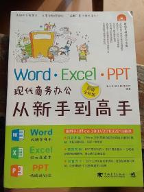 Word·Excel·PPT现代商务办公从新手到高手（超值全彩版）