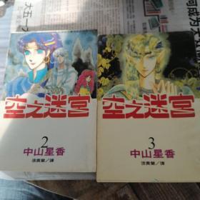 漫画。空之迷宫2+3