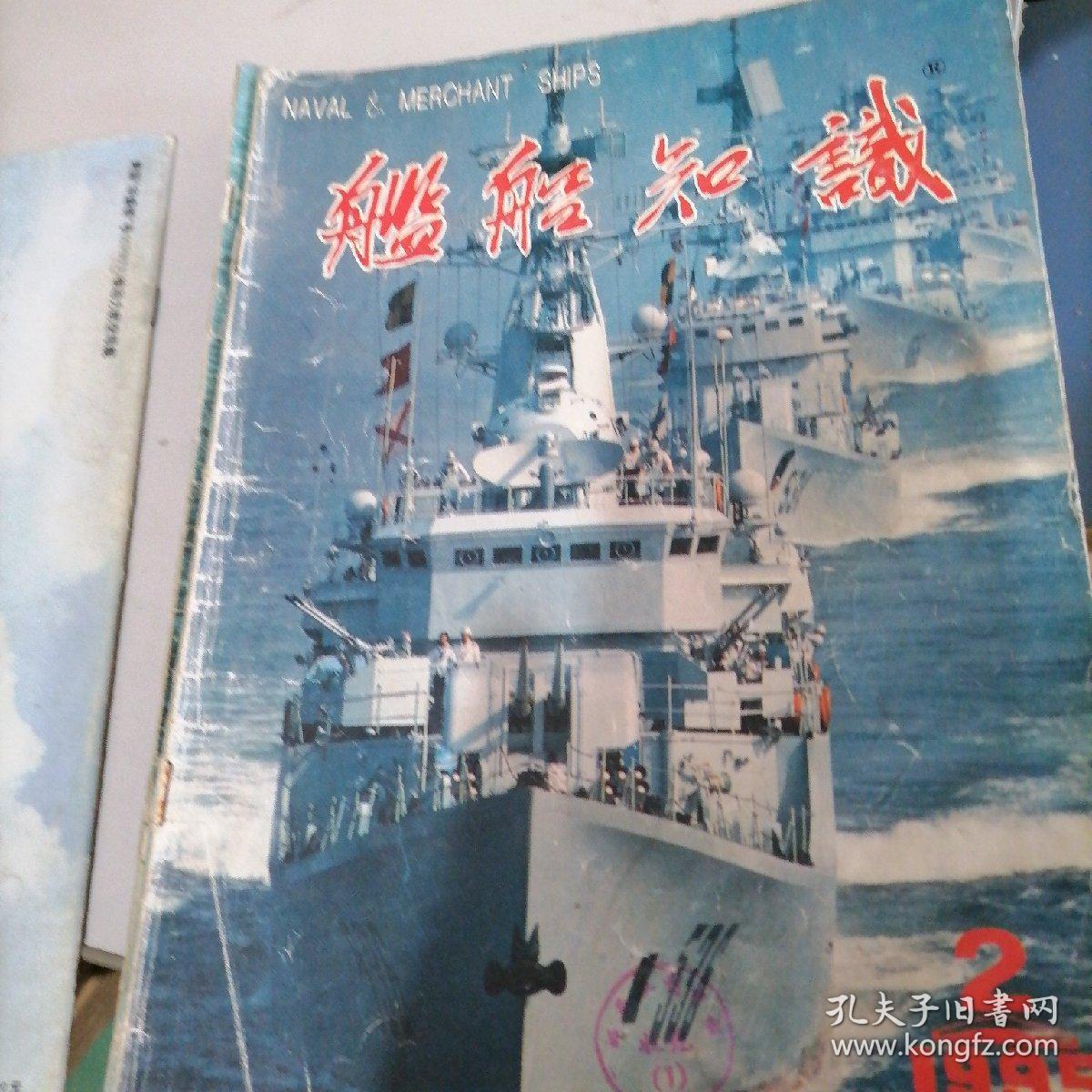 舰船知识1995一1，2，3，4，7，10，11，12