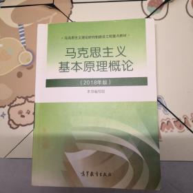 马克思主义基本原理概论(2018年版)