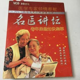 （献给老年人的健康礼物）名医讲坛：老年保健知识集萃（VCD）10碟装