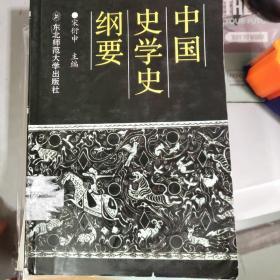 中国史学史纲要