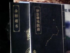 金榜题名、如意琳琅图籍（线装)