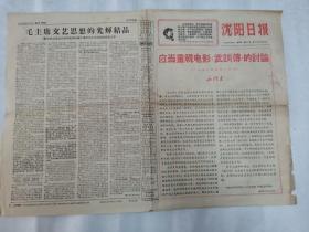 沈阳日报 1967年5月26日 第62号