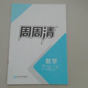 数学周周清（七年级下册）