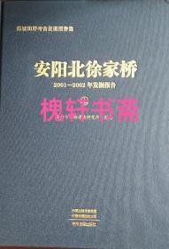 安阳北徐家桥2001-2002发掘报告（全2册）