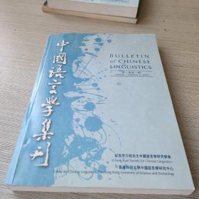 中国语言学集刊（第1卷第2期）