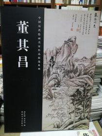 中国历代绘画名家作品精选系列：董其昌