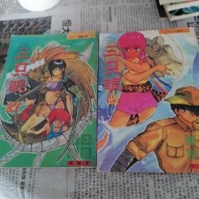 漫画：三只眼 21+27