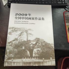 2009年全国中国画展作品集