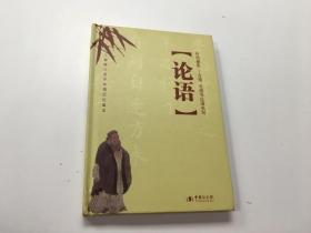 竹风墨影——方翔、元清书论语名句 论语（2008戊子年周历记事本）