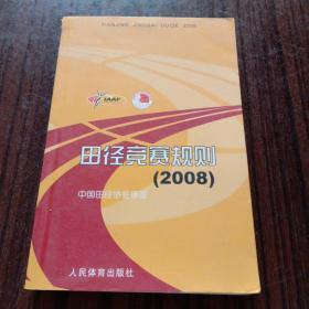 田径竞赛规则2008