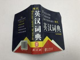 現(xiàn)代英漢詞典編