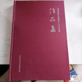 宜昌第四届［重阳杯］二十人书画展 作品展