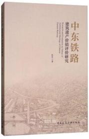 中东铁路建筑遗产价值评价研究 9787112210466 张军 中国建筑工业出版社 蓝图建筑书店