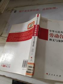 中华人民共和国劳动合同法释义与案例分析   16开