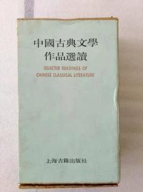 中国古典文学作品选读：第四函（全八册）