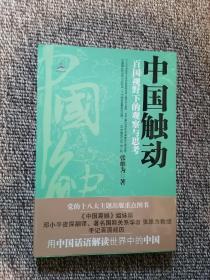 中国触动：百国视野下的观察与思考