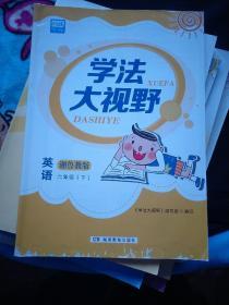 学法大视野  英语  6年级下册  湘鲁教版