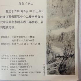 请柬--- 江西省展览中心举办当代中国画名家精品展（张大千、徐悲鸿、喻继高等）