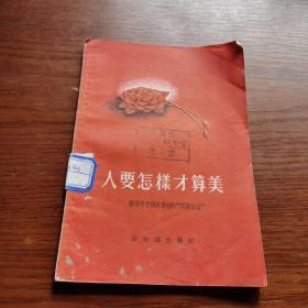 人要怎样才算美