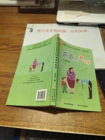 中国幽默儿童文学创作·任溶溶系列：爸爸的老师（注音版）