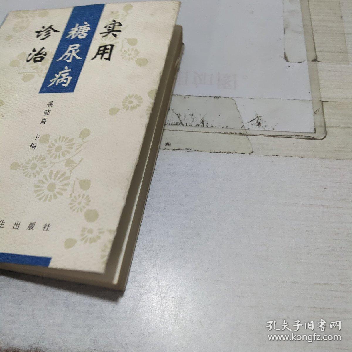 实用糖尿病诊治  书角磨损  有字迹划线