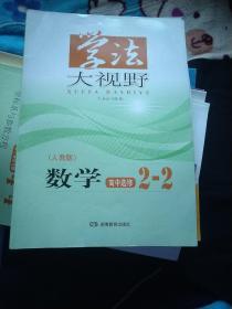 学法大视野  数学  高中选修专题2-2  人教版