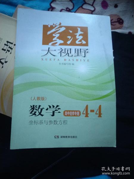 学法大视野  数学  高中选修专题4--4  人教版