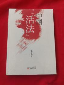 中国“活法”【全新未开封】，