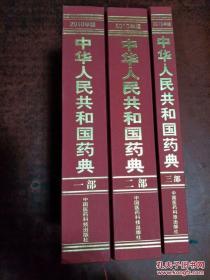 中华人民共和国药典2010年版（第一、二、三部，全3册）