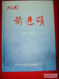 前进颂 杭齿厂建厂五十周年