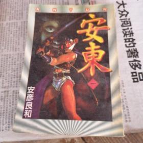 漫画。安东1 安彦良和