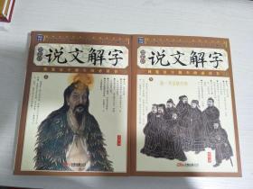 家藏四库丛书《说文解字》插图本（上、下册）