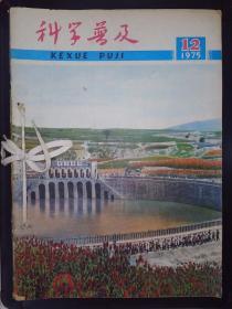 科学普及（1975年1-12期）