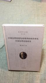 中国伦理思想发展规律的初步研究 中国伦理思想研究（张岱年全集·增订版）