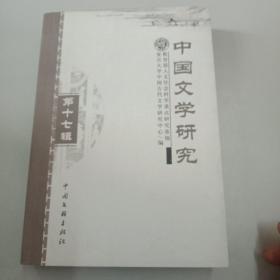 中国文学研究. 第十七辑