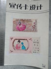 八十年代門券廣告宣傳卡設(shè)計(jì)稿