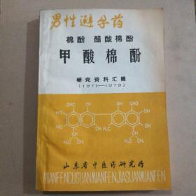 男性避孕药 _棉酚  醋 酸 棉  酚-甲酸棉酚  研究资料汇编（1971一1979）