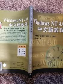 Windows NT 4.0中文版教程