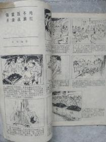连环画报1976年第8期大缺本