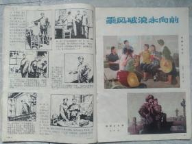 连环画报1976年第8期大缺本