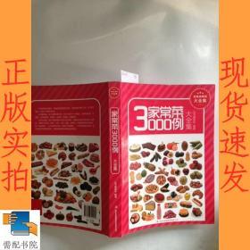 超值典藏版大全集：家常菜3000例（大全集）