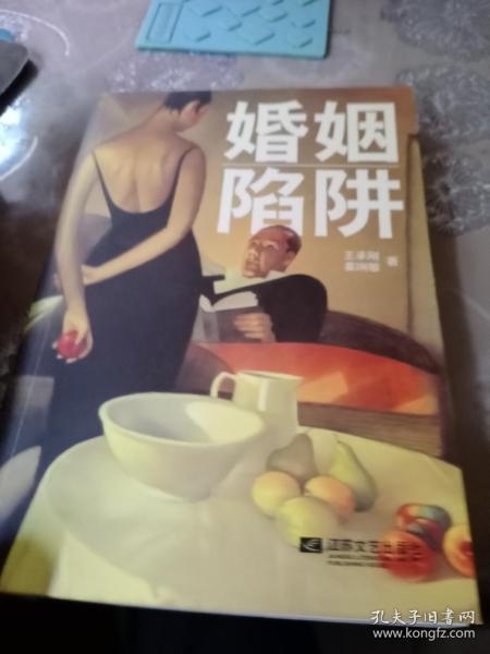 婚姻陷阱