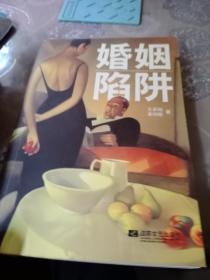 婚姻陷阱