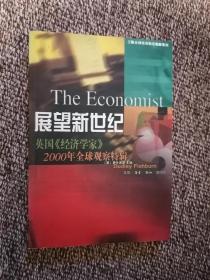 展望新世纪:英国《经济学家》2000年全球观察特辑