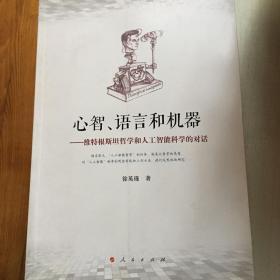 心智、语言和机器：维特根斯坦哲学和人工智能科学的对话